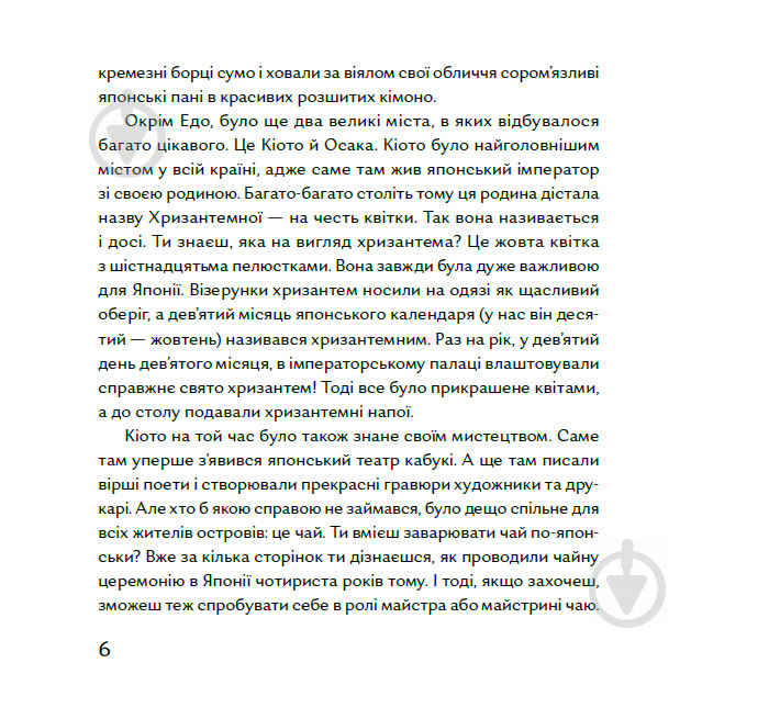 Книга Таня Поставна «Чи вмієш ти дивитися на вишню? Історії з Японії» 978-617-7925-45-2 - фото 5