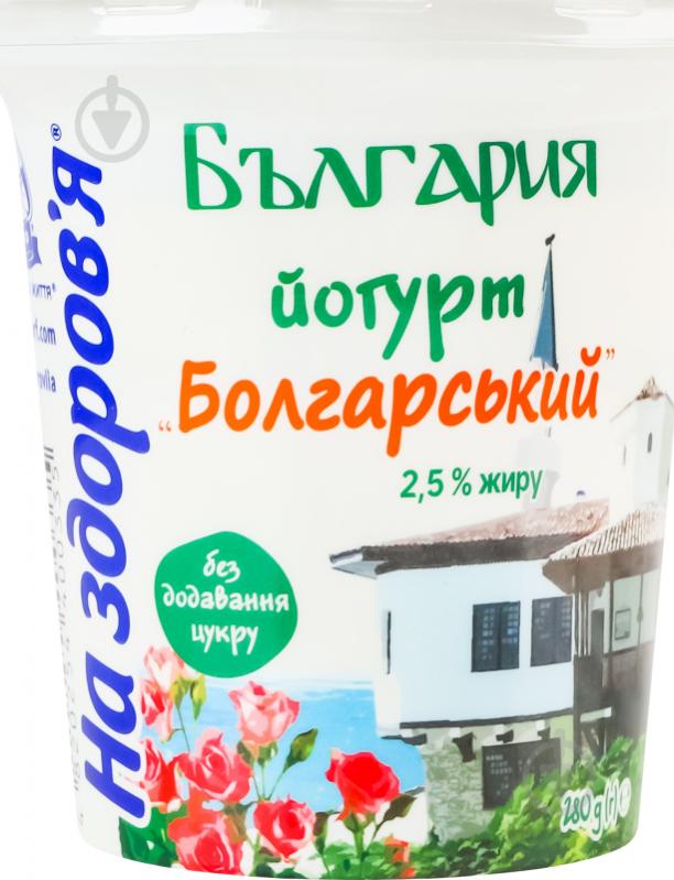 Йогурт Болгарький 2,5% На здоров'я 280 г - фото 1