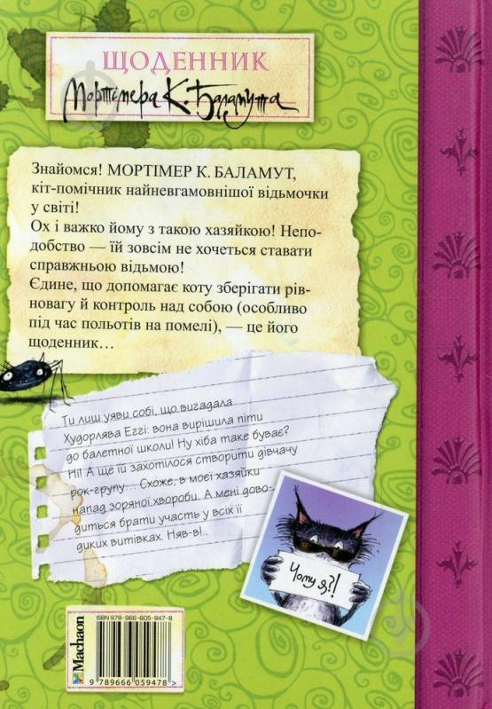 Книга Гайвін Орам  «Моя невгамовна відьмочка» 978-966-605-947-8 - фото 2