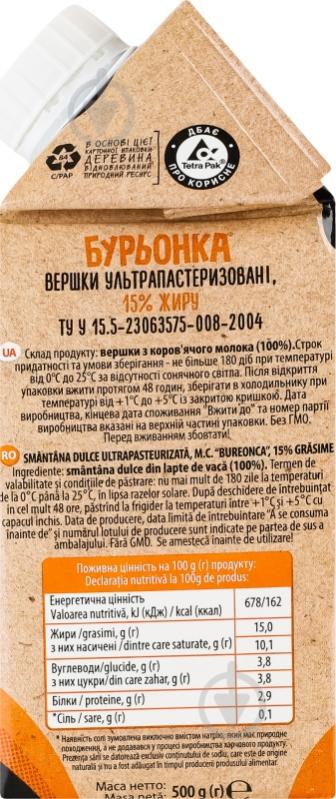 Вершки ТМ Бурьонка 15% ультрапастеризовані 500 г - фото 3