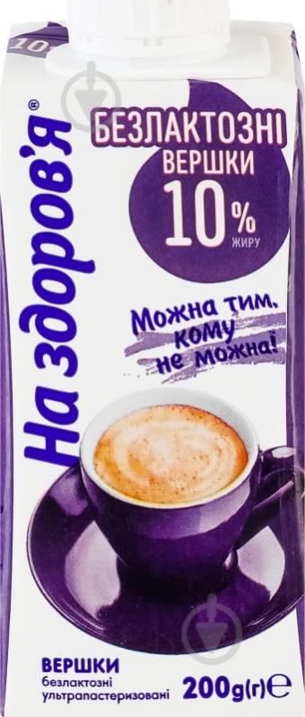 Вершки На здоров'я ультрапастеризовані безлактозні 10% 200 г - фото 2