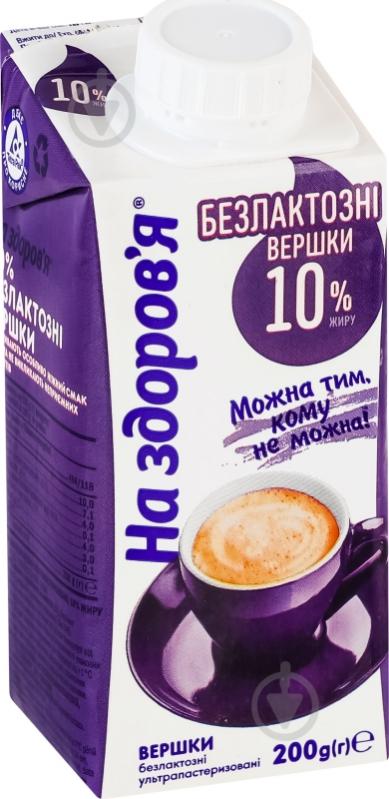 Вершки На здоров'я ультрапастеризовані безлактозні 10% 200 г - фото 1