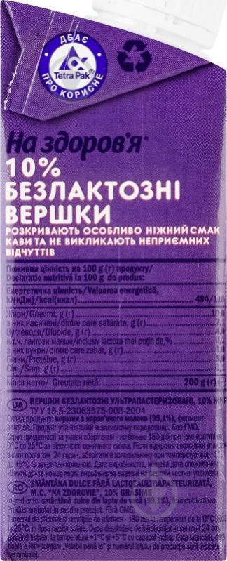 Вершки На здоров'я ультрапастеризовані безлактозні 10% 200 г - фото 5