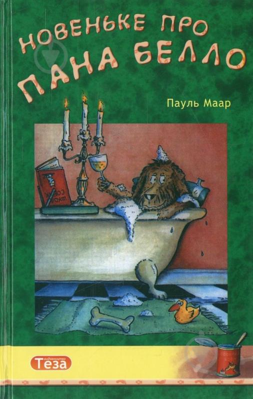 Книга Маар Пауль  «Новеньке про пана Белло» 978-966-421-024-6 - фото 1