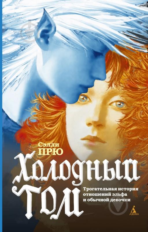 Книга Сэлли Прю «Холодный Том» 978-5-389-03236-1 - фото 1 Книга Сэлли Прю «Холодный Том» 978-5-389-03236-1 - фото 1