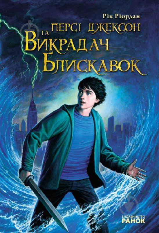 Книга Рік Ріордан «Персі Джексон та Викрадач блискавок» 978-966-672-439-0 - фото 1