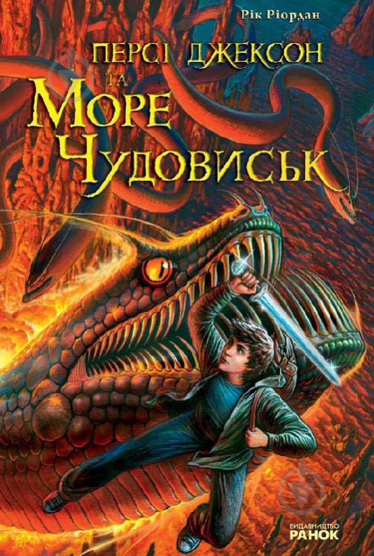 Книга Рик Риордан «Персі Джексон та Море чудовиськ» 978-617-540-719-6 - фото 1