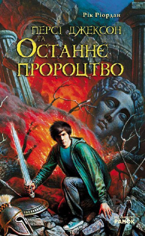 Книга Рик Риордан «Персі Джексон та Останнє Пророцтво» 978-966-672-451-2 - фото 1