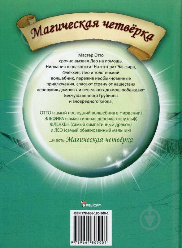 Книга Рюдігер Бертрам  «Магическая четвёрка спасает мир с помощью яичницы-глазуньи, свистка и прицельного п - фото 2