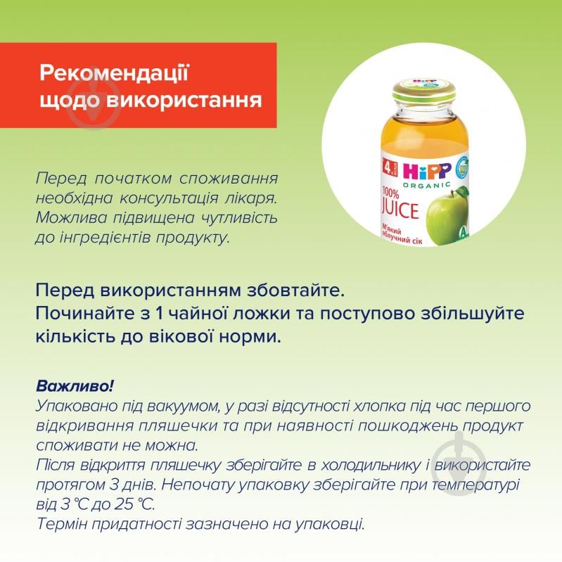 Сок Hipp Яблочный мягкий 200 мл - фото 6 Сок Hipp Яблочный мягкий 200 мл - фото 6