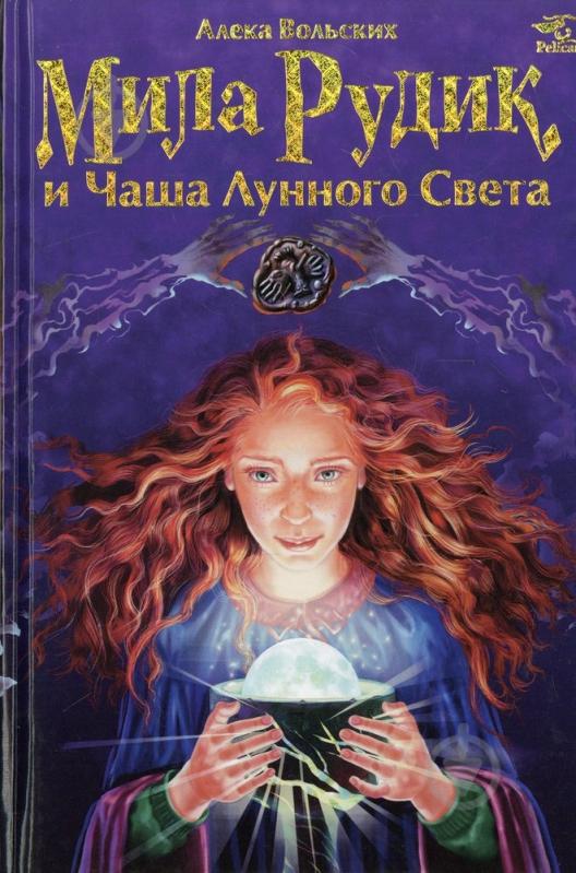 Книга Алека Вольских  «Мила Рудик и Чаша Лунного Света» 978-966-312-802-3 - фото 1