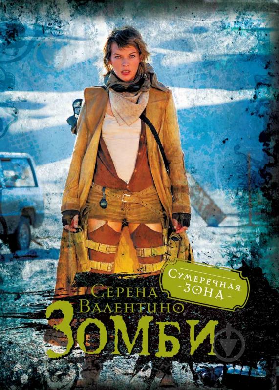 Книга Серена Валентино  «Зомби» 978-5-389-01543-2 - фото 1