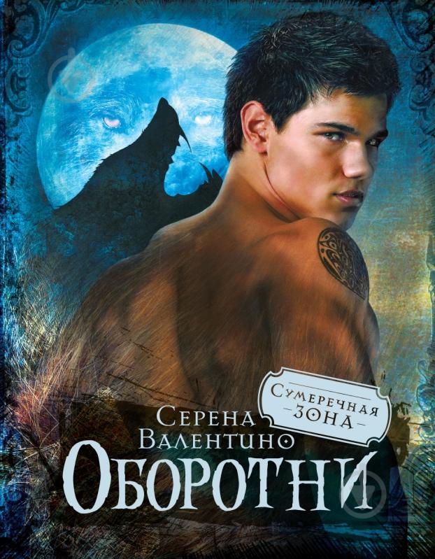 Книга Серена Валентино  «Оборотни» 978-5-389-01742-9 - фото 1