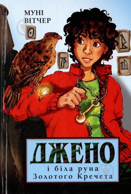 Книга Муні Вітчер  «Джено і біла руна Золотого Кречета» 978-617-526-191-0 - фото 1