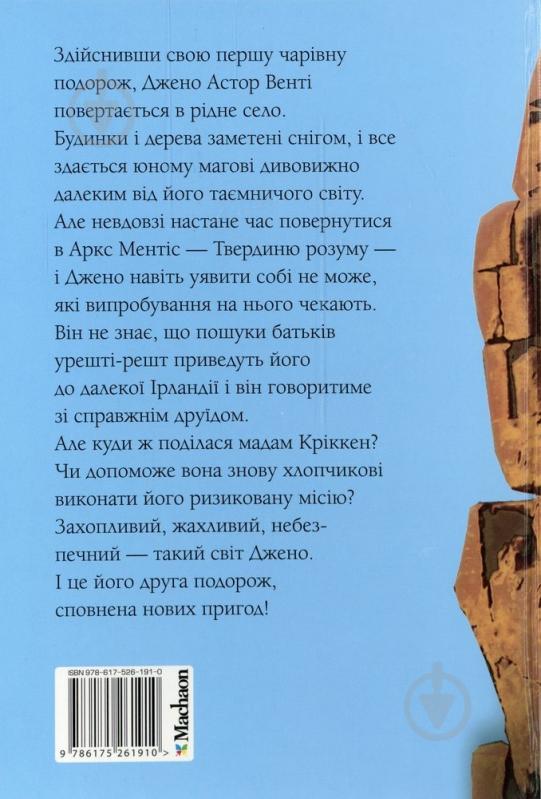 Книга Муні Вітчер  «Джено і біла руна Золотого Кречета» 978-617-526-191-0 - фото 2