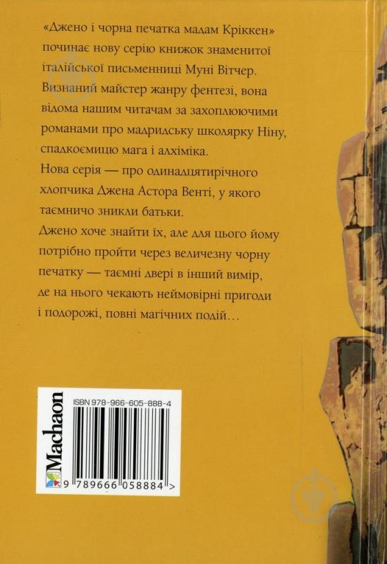 Книга Муні Вітчер  «Джено і чорна печатка» 978-966-605-888-4 - фото 2