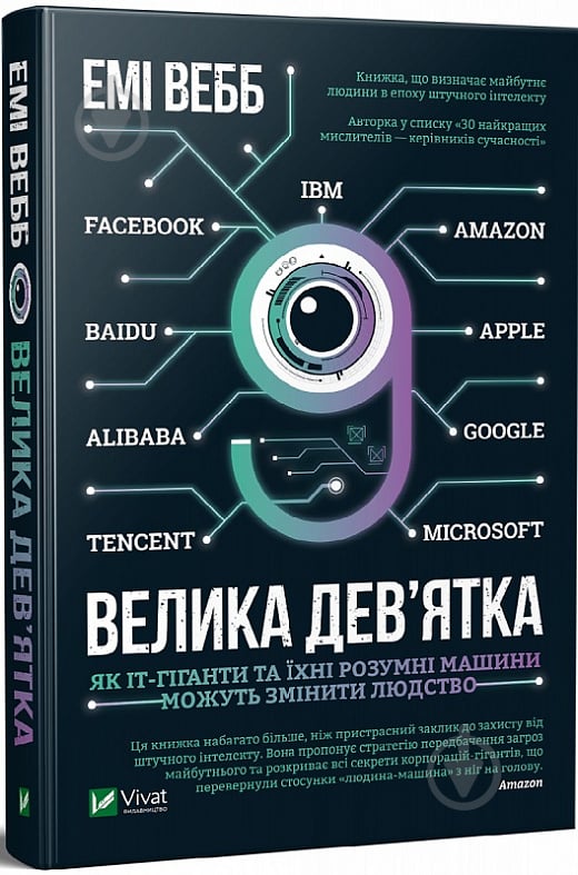 Книга Емі Вебб «Велика дев’ятка Як ІТ-гіганти та їхні розумні машини можуть змінити людство» 978-966-982-128-7 - фото 1