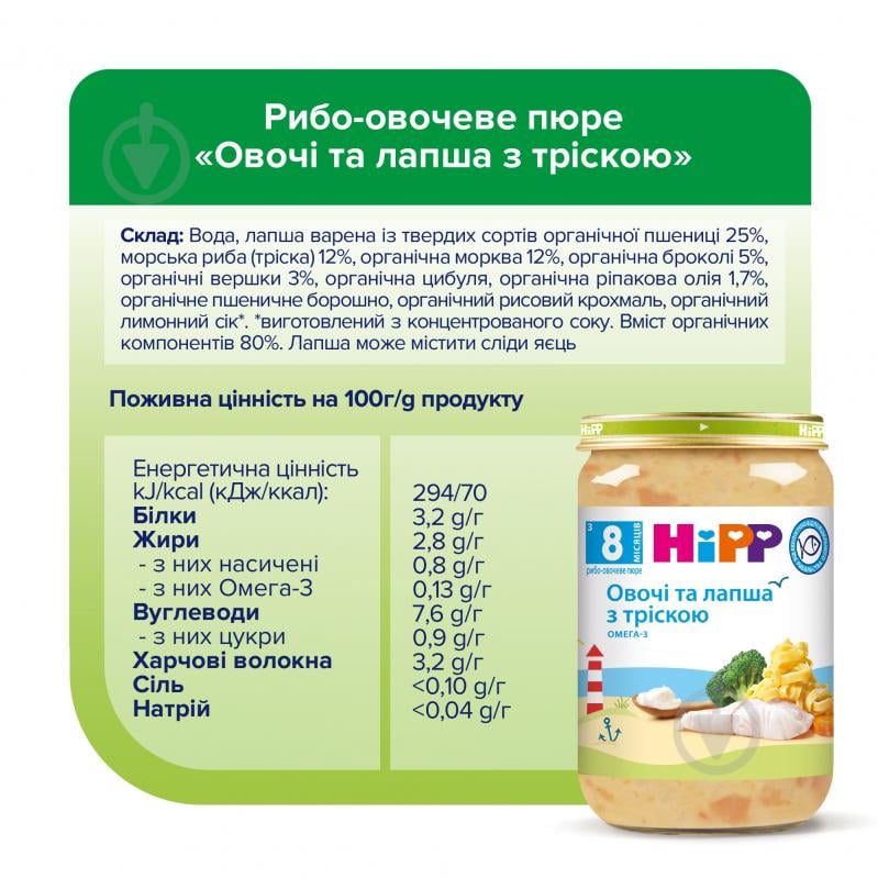 Пюре Hipp Рыбо-овощное "Овощи и лапша с треской", 220г - фото 5