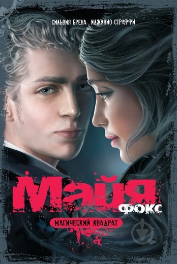 Книга Иджинио Страффи «Майя Фокс. Магический квадрат» 978-5-389-01334-6 - фото 1 Книга Иджинио Страффи «Майя Фокс. Магический квадрат» 978-5-389-01334-6 - фото 1