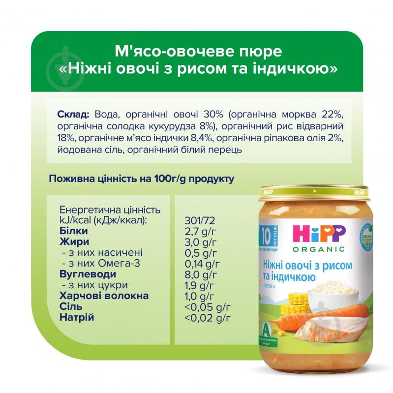 Пюре Hipp Нежные овощи с рисом и индейкой 220 г 9062300110439 - фото 5 Пюре Hipp Нежные овощи с рисом и индейкой 220 г 9062300110439 - фото 5