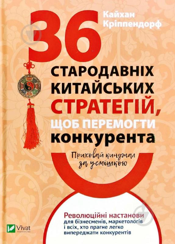 Книга Кайхан Кріппендорф «Приховай кинджал за усмішкою 36 стародавніх китайських стратегій щоб перемогти конкур - фото 1