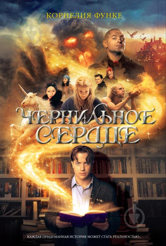 Книга Корнелия Функе  «Чернильное сердце» 978-5-389-03211-8 - фото 1