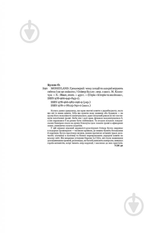 Книга Олівер Булло «MONEYLAND Грошокрай: чому злодії та шахраї керують світом і як це змінити» 978-966-982-096-9 - фото 5