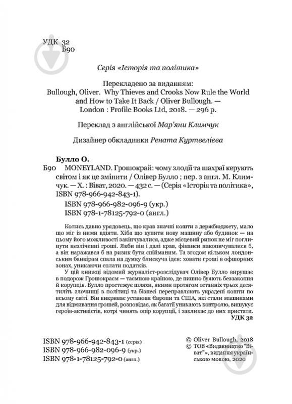 Книга Олівер Булло «MONEYLAND Грошокрай: чому злодії та шахраї керують світом і як це змінити» 978-966-982-096-9 - фото 4