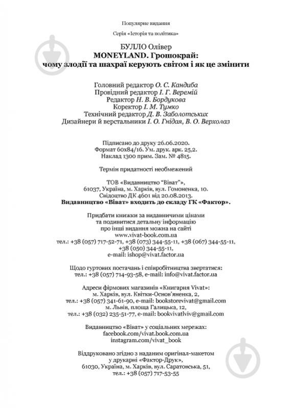 Книга Олівер Булло «MONEYLAND Грошокрай: чому злодії та шахраї керують світом і як це змінити» 978-966-982-096-9 - фото 3
