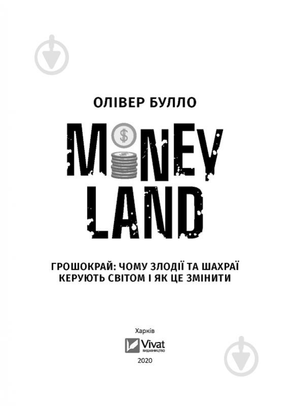 Книга Олівер Булло «MONEYLAND Грошокрай: чому злодії та шахраї керують світом і як це змінити» 978-966-982-096-9 - фото 2