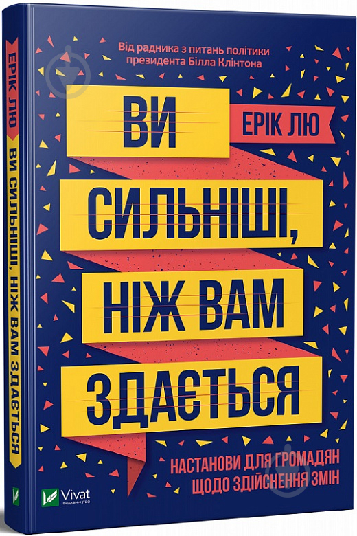 Книга Эрик Лю «Ви сильніші ніж вам здається» 978-966-982-096-9 - фото 1