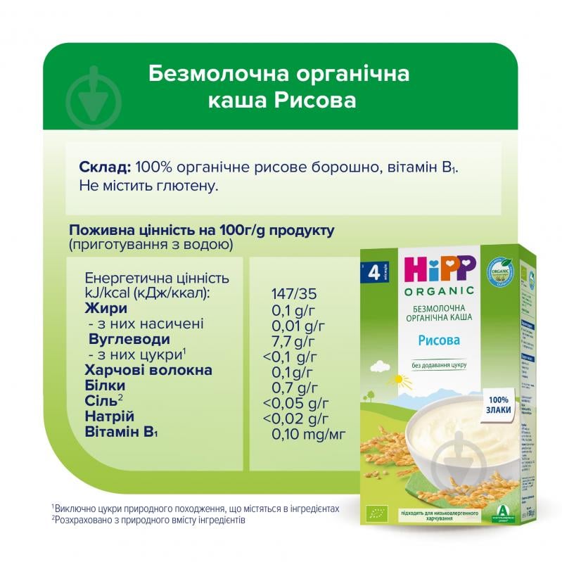 Каша безмолочна Hipp від 4 місяців рисова 200 г - фото 5