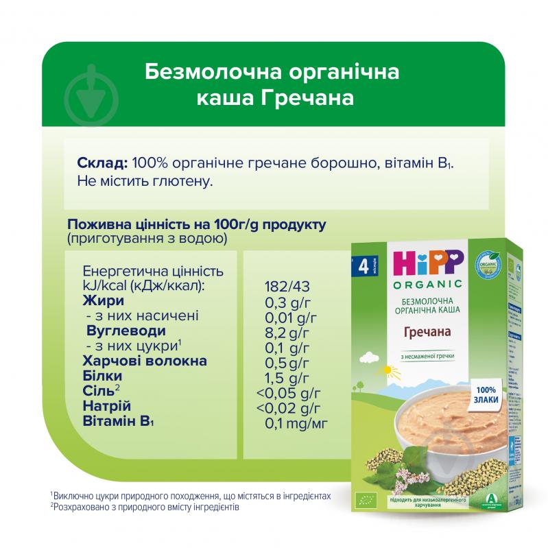 Каша безмолочна Hipp від 4 місяців гречана 200 г - фото 5
