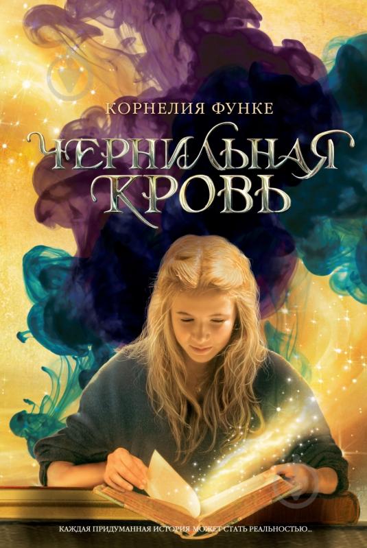 Книга Корнелия Функе  «Чернильная кровь» 978-5-389-02060-3 - фото 1