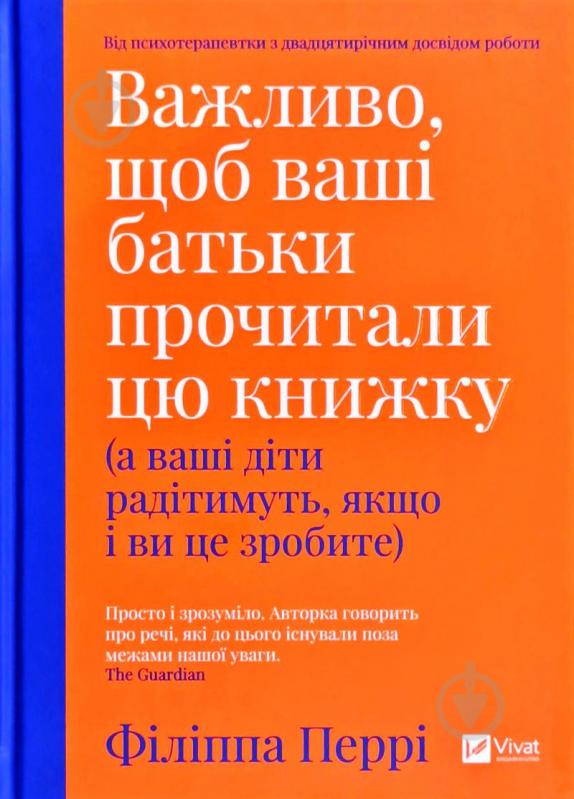 Книга Филиппа Перри «Важливо щоб ваші батьки прочитали цю книжку(а ваші діти радітимуть якщо і ви це зробите)» 978-966-982-132-4 - фото 1