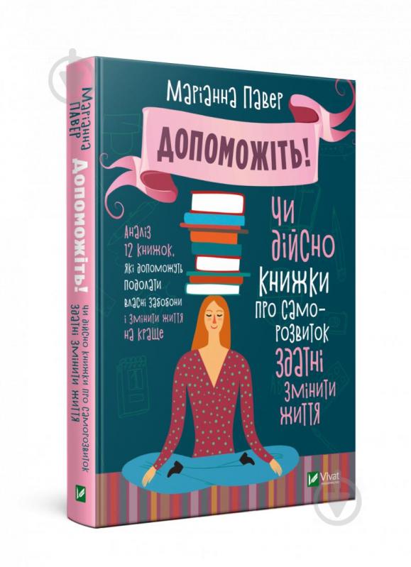 Книга Маріанна Павер «Допоможіть Чи дійсно книжки про саморозвиток здатні змінити життя» 978-966-982-095-2 - фото 1