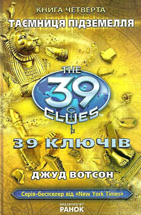 Книга Джуд Вотсон «39 ключiв. Книга 4. Таємниця пiдземелля» 978-617-09-1015-8 - фото 1