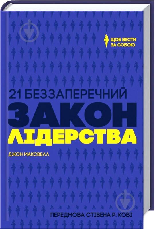 Книга Джон Максвелл «21 беззаперечний закон лідерства. Щоб вести за собою» 978-617-12-2296-0 - фото 1