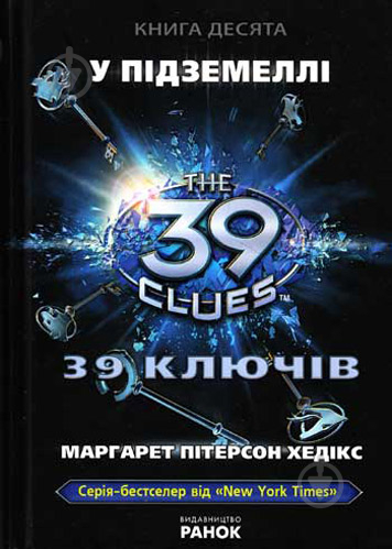 Книга Маргарет Хедікс «39 ключів. Книга 10. У підземеллі» 978-617-09-1257-2 - фото 1