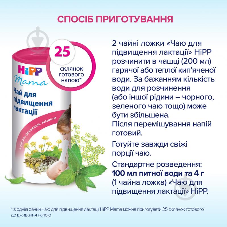 Чай Hipp для повышения лактации 200 г 9062300104292 - фото 5