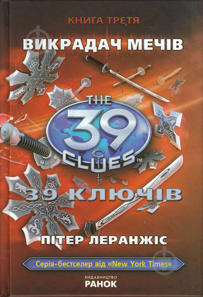 Книга Пітер Леранжис «39 ключiв. Книга 3. Викрадач мечiв» 978-617-09-1014-1 - фото 1