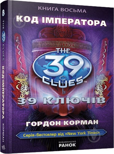 Книга Гордон Корман «39 ключів. Книга 8. Код імператора» 978-617-09-1019-6 - фото 1