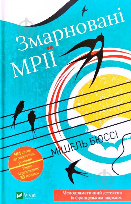 Книга Мішель Бюссі «Змарновані мрії» 978-966-982-141-6 - фото 1