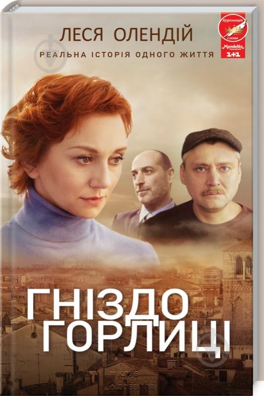 Книга Леся Олендий «Гніздо горлиці» 978-617-12-2275-5 - фото 1