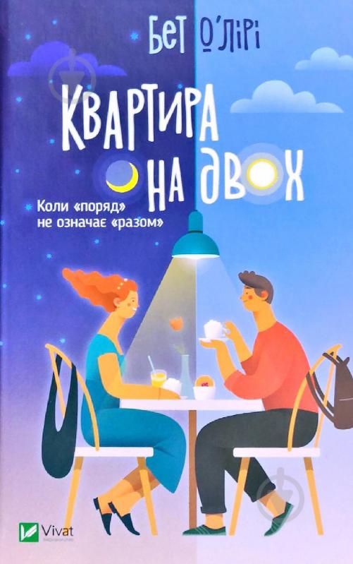 Книга Бет О'Лири «Квартира на двох» 978-966-982-184-3 - фото 1