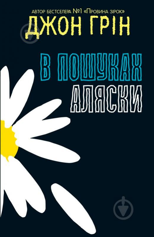 Книга Джон Грин  «В пошуках Аляски» 978-617-7409-29-7 - фото 1