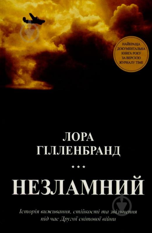 Книга Лора Хилленбранд «Незламний. Історія виживання, стійкості та звільнення під час Другої світової війни» 978-617-7409-90-7 - фото 1