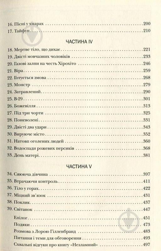 Книга Лора Хилленбранд «Незламний. Історія виживання, стійкості та звільнення під час Другої світової війни» 978-617-7409-90-7 - фото 4