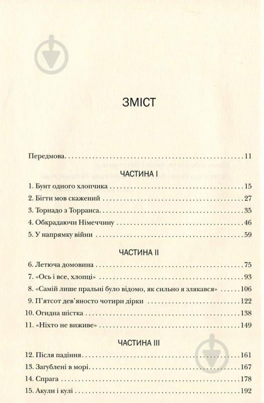 Книга Лора Хилленбранд «Незламний. Історія виживання, стійкості та звільнення під час Другої світової війни» 978-617-7409-90-7 - фото 3