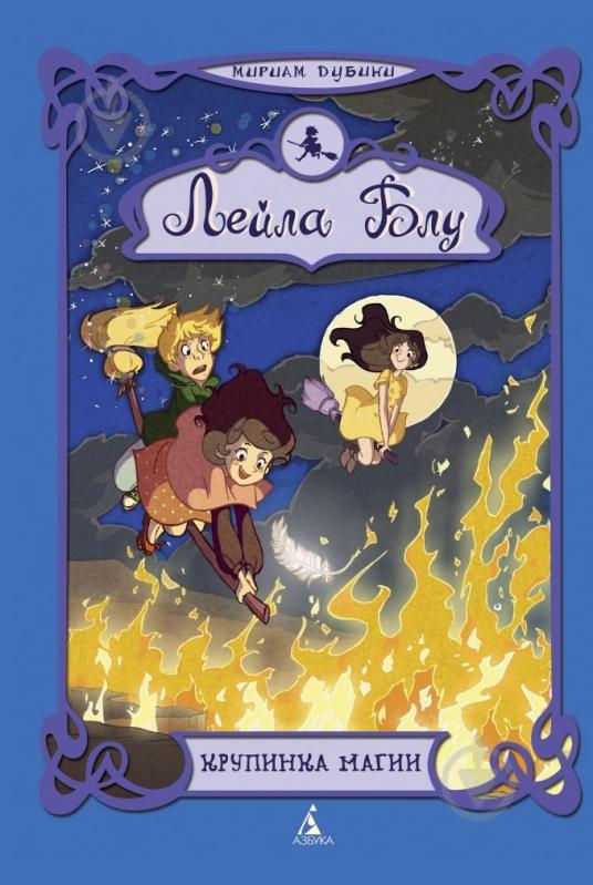 Книга Мириам Дубини  «Лейла Блу. Крупинка магии» 978-5-389-06054-8 - фото 1